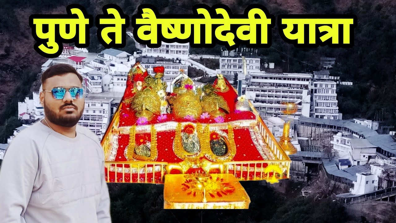 पुणे ते वैष्णोदेवी प्रवास || Pune to Vaishno Devi journey