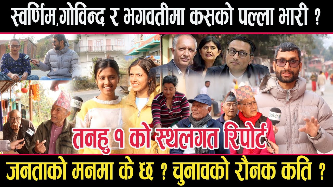 स्वर्णिम,गोविन्द र भगवतीमा कसको पल्ला भारी ? तनहुँका मतदाताको मनमा के छ ?tanahu 1