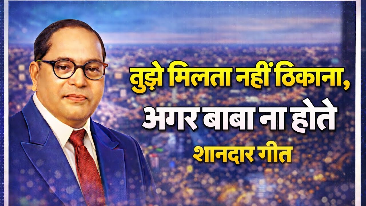 🌟तुझे मिलता नहीं ठिकाना, 🙏अगर बाबा ना होते✨ शानदार गीत💥