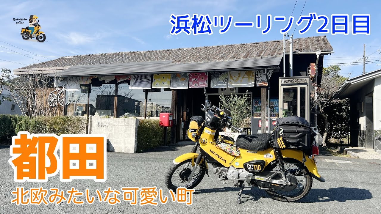 北欧みたいなオシャレ町「都田DLofre's」＜浜松お泊まりツーリング2日目前編＞【カブさんぽ】　モトブログ#269