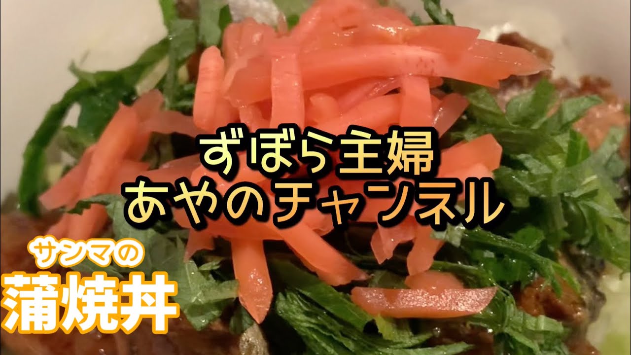 ずぼら主婦楽々サンマの蒲焼き丼