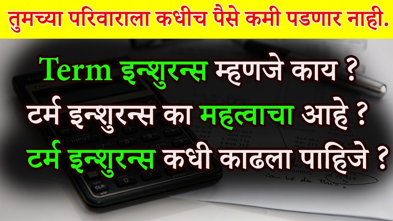 What Is Term Insurance In Marathi ? | टर्म इन्शुरन्स म्हणजे काय ? | टर्म इन्शुरन्स का महत्वाचा आहे ?