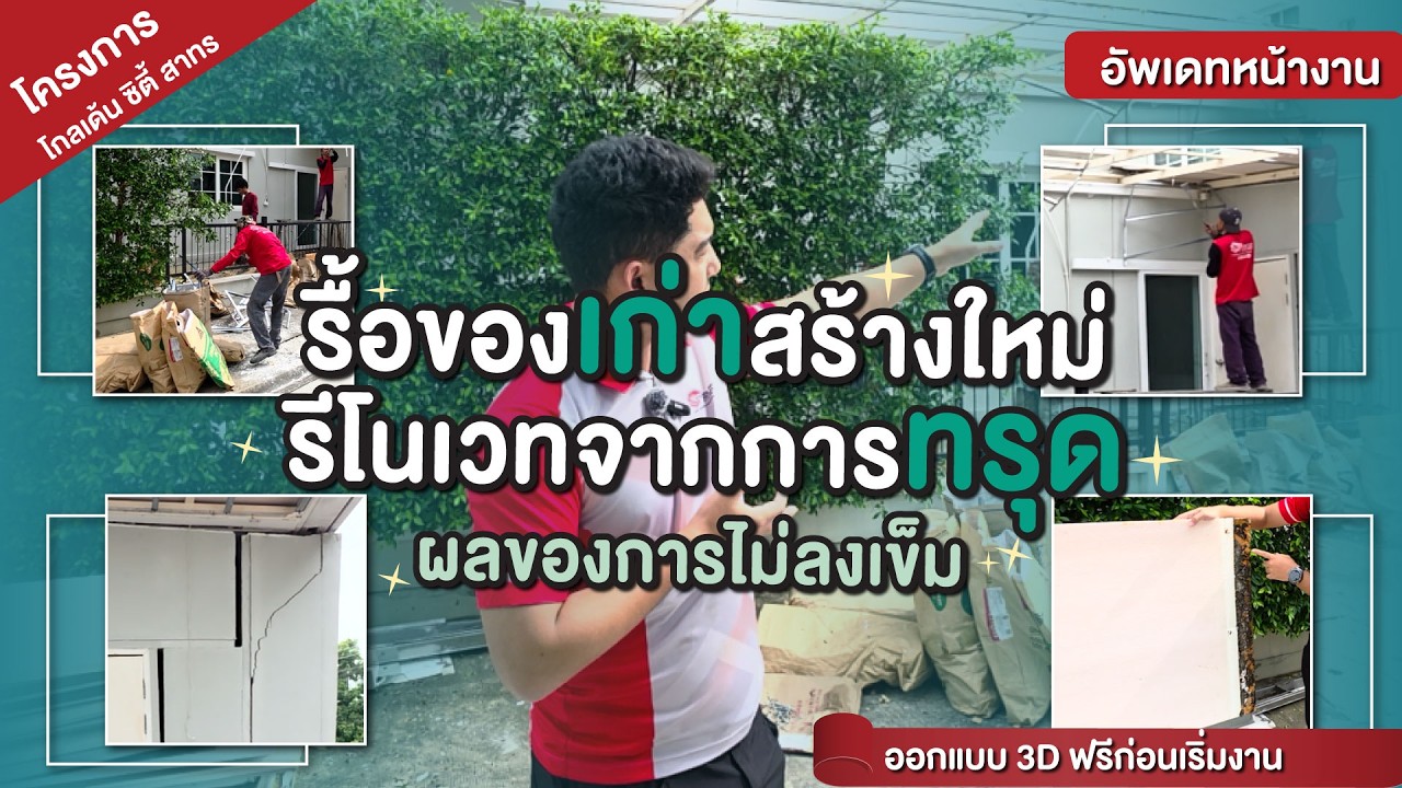 อัพเดทหน้างาน  รื้อของเก่าสร้างใหม่ รีโนเวทจากการทรุดผลของการไม่ลงเข็ม