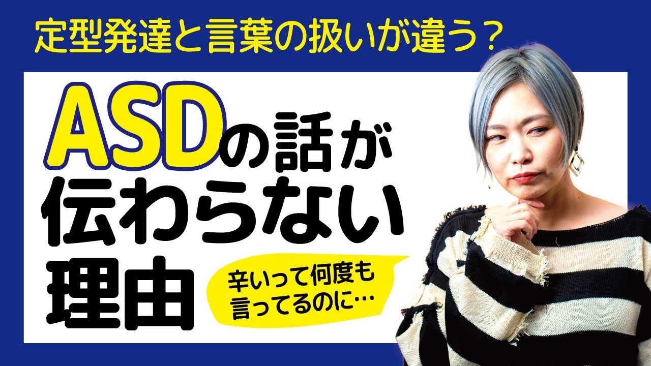 ASDの話が伝わらない理由【神経発達症/発達障害/アスペルガー症候群/自閉症スペクトラム】