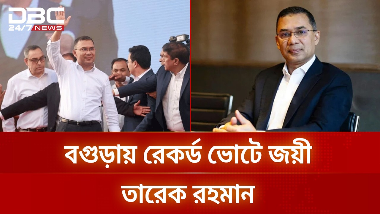 মায়ের আসনেই রেকর্ড ভোটে জয়ী তারেক রহমানের বাজিমাত | Election Result | DBC NEWS