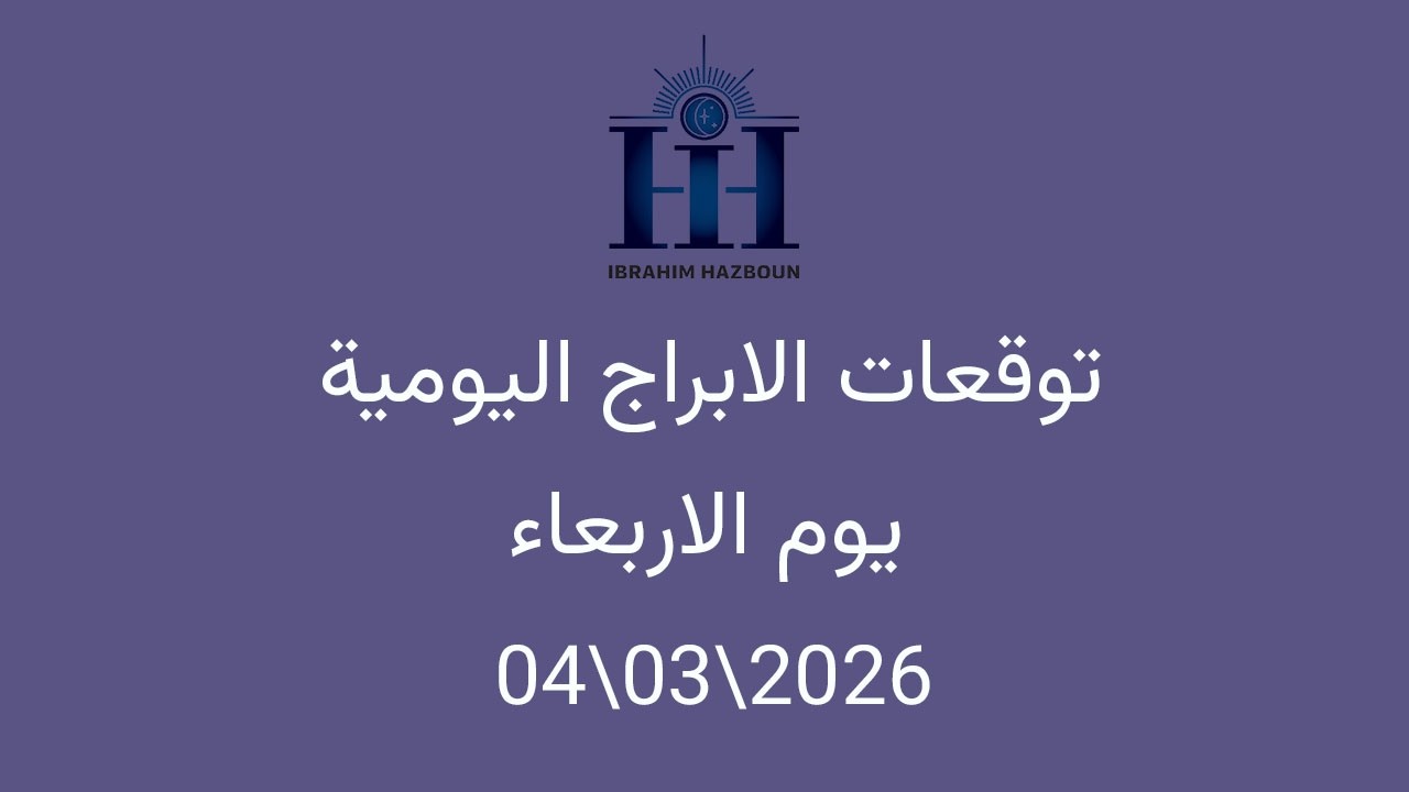 ابراهيم حزبون - توقعات الأبراج اليومية  - الاربعاء 04\03\2026