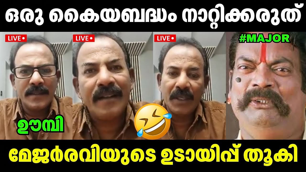 മേജർ രവിയുടെ ഉഡായിപ്പ് പൊളിഞ്ഞു🤣🤣 Major Ravi | Latest Issue | Troll Video