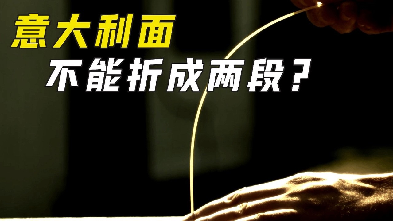 难倒科学家的谜题，为什么意大利面不能折两段？ #物理 #涨知识 #趣味实验 #科普 #知识 #科学