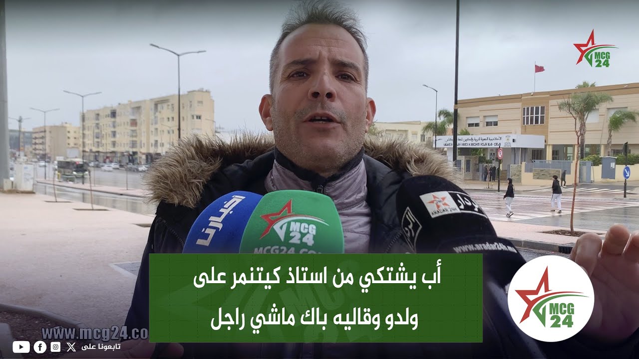 فاس: أب يشتكي من استاذ كيتنمر على ولدو وقاليه باك ماشي راجل