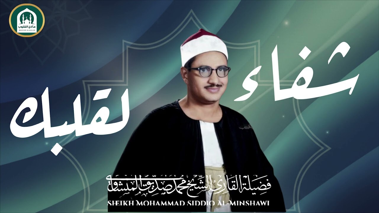 إبداعات منشاوية تلاوة عذبة تملئ القلوب خشوعاً للشيخ محمد صديق المنشاوي رحمه الله