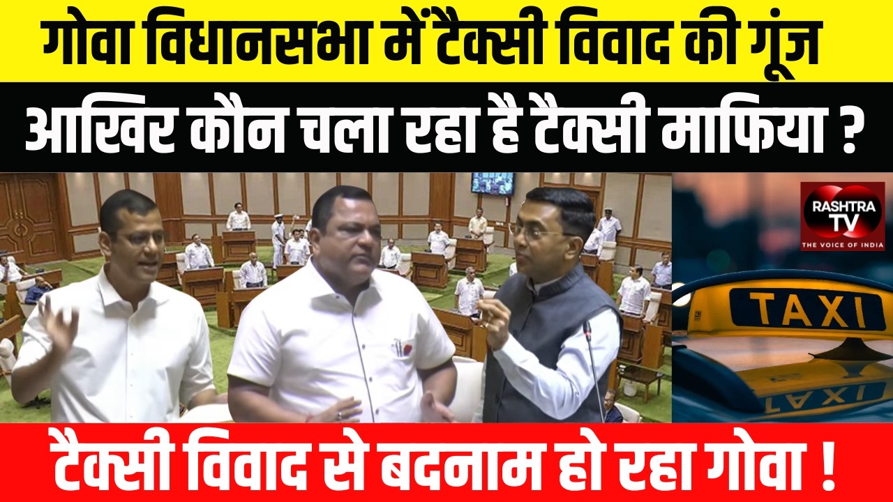 GOA ASSEMBLY में Digital Taxi vs Local Groups : LoP ने सदन में सरकार को घेरा ! विपक्ष का तीखा प्रहार