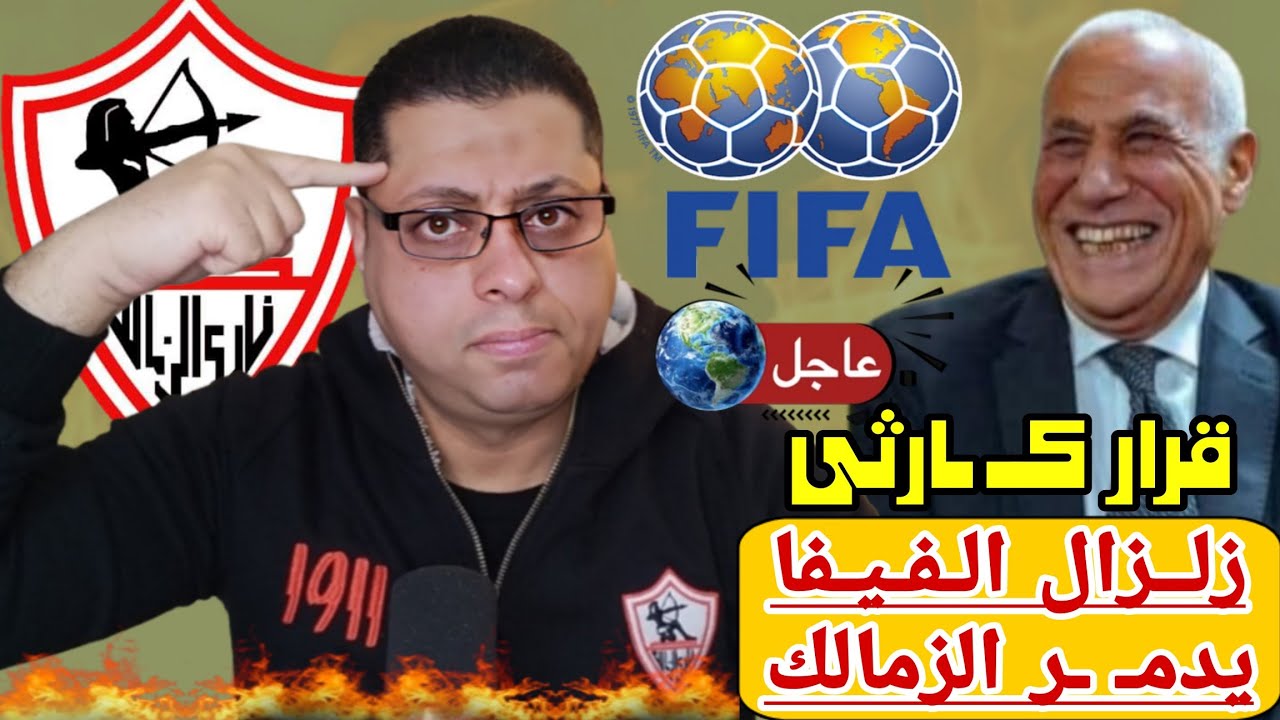فيفا تكتب نهاية الزمالك | باى باى عـ,ـدو الزمالك التاريخى | أبوريده وصحافة المغرب تنهى أسطورة العميد