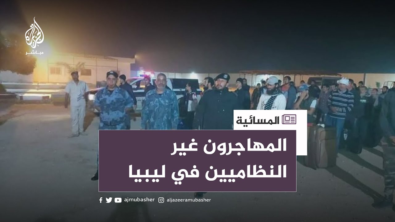 يقال إنهم مصريون.. إبعاد مهاجرين غير نظاميين من ليبيا