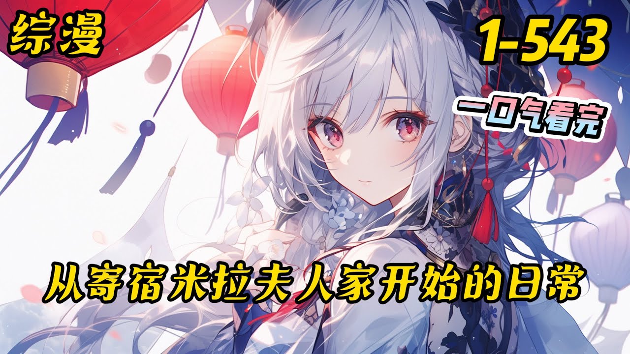1-542《从寄宿米拉夫人家开始的日常》雷弘光穿越后，发现这个二次元和想象中的有亿点点差别。　　这里没有秀知院、没有侍奉部，没有雪乃英梨梨……#穿越 #爽文 #综漫 #后宫 #有聲書 #小说