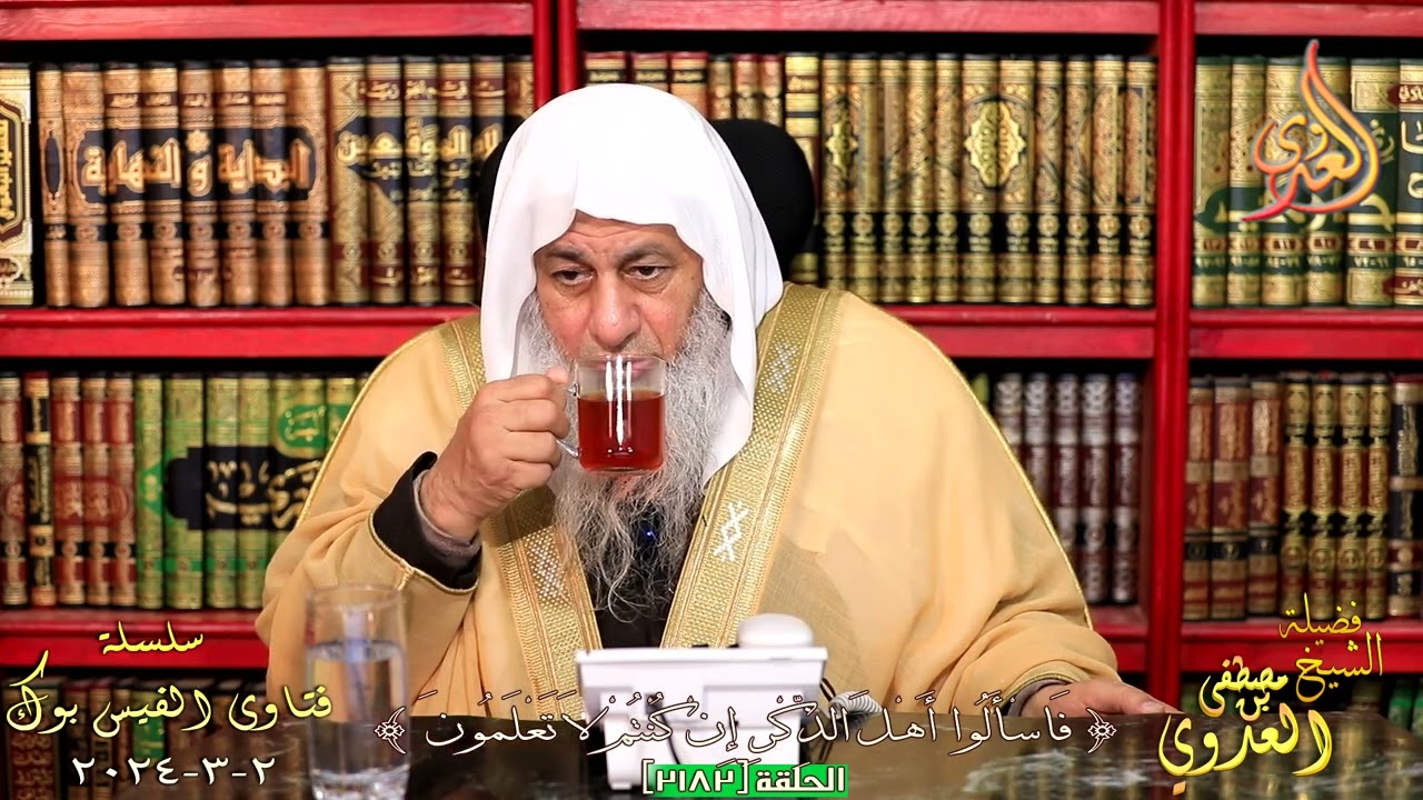 2182 فتاوى الفيس بوك ( 2182 ) للشيخ مصطفى العدوي تاريخ 2 3 2024