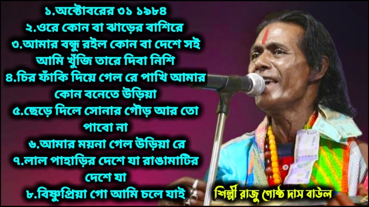 ঐতিহাসিক ৮টি সুন্দর সুন্দর গান রাজু গোষ্ঠ বাউল | raju gosto baul | nonstop