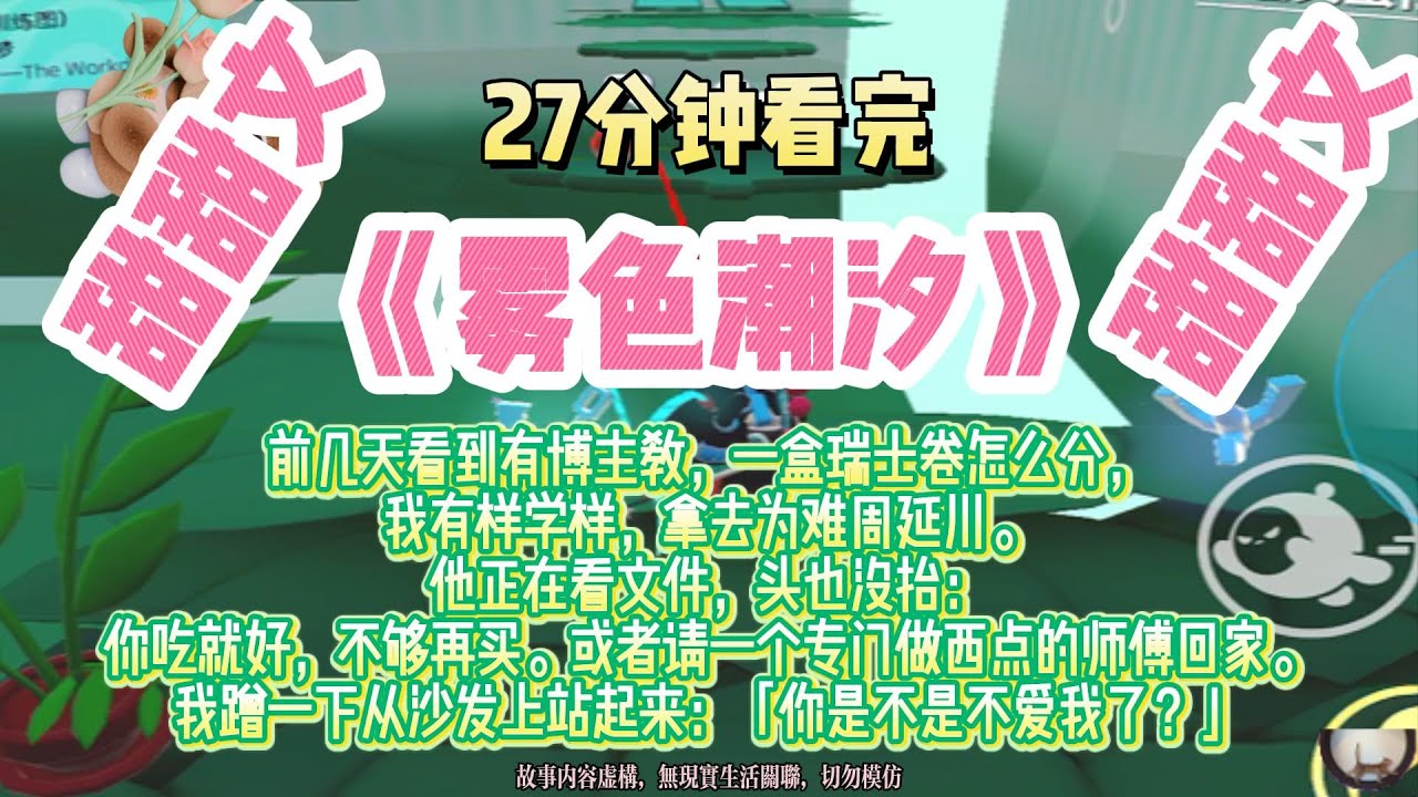《霧色潮汐》甜甜文。我從沙發上跳起來：你是不是不愛我了？周延川抬頭，滿臉疑惑：蛤！？完結版。#推文 #聽書 #有聲書 #小說 #故事 #一口氣看完 #爽文