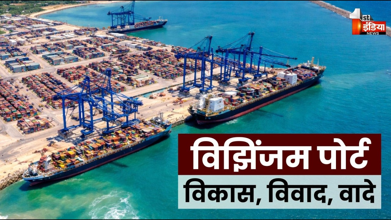 Vizhinjam Seaport भारत का पहला डीप-सी ट्रांसशिपमेंट पोर्ट, Colombo निर्भरता तोड़ने की तैयारी