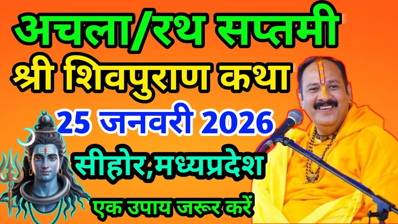 LIVE🔴23/01/26 महा बसंत पंचमी सिहोर,मध्यप्रदेश आज की शिवमहापुराण कथा Pradeep Mishra Live katha