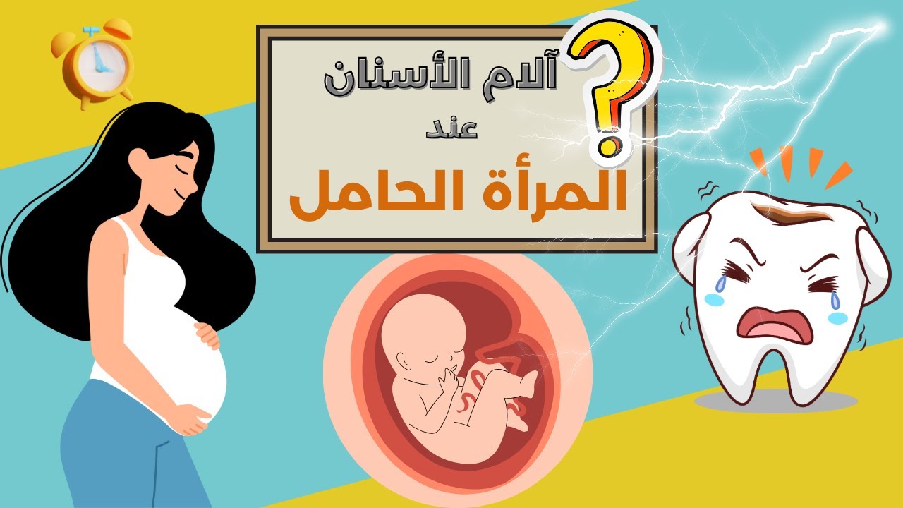علاج الاسنان | ألم الأسنان في فترة الحمل | حكاية أسناني.
