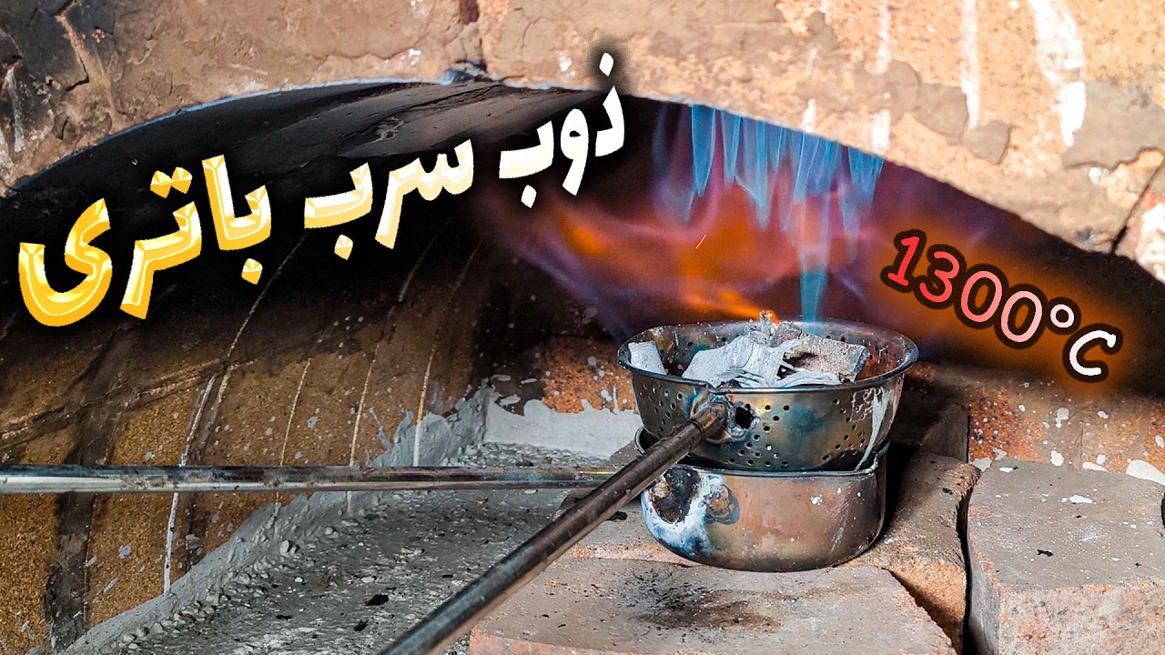 بازیافت سرب باتری و آماده سازی برای ریخته گری سرب و ساخت سر باتری لیتیوم فسفات
