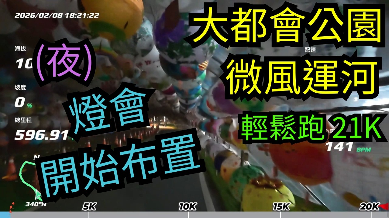 20260208「99%純音樂」陪杰哥聽音樂_大都會公園_微風運河_LSD_zone2_輕鬆跑