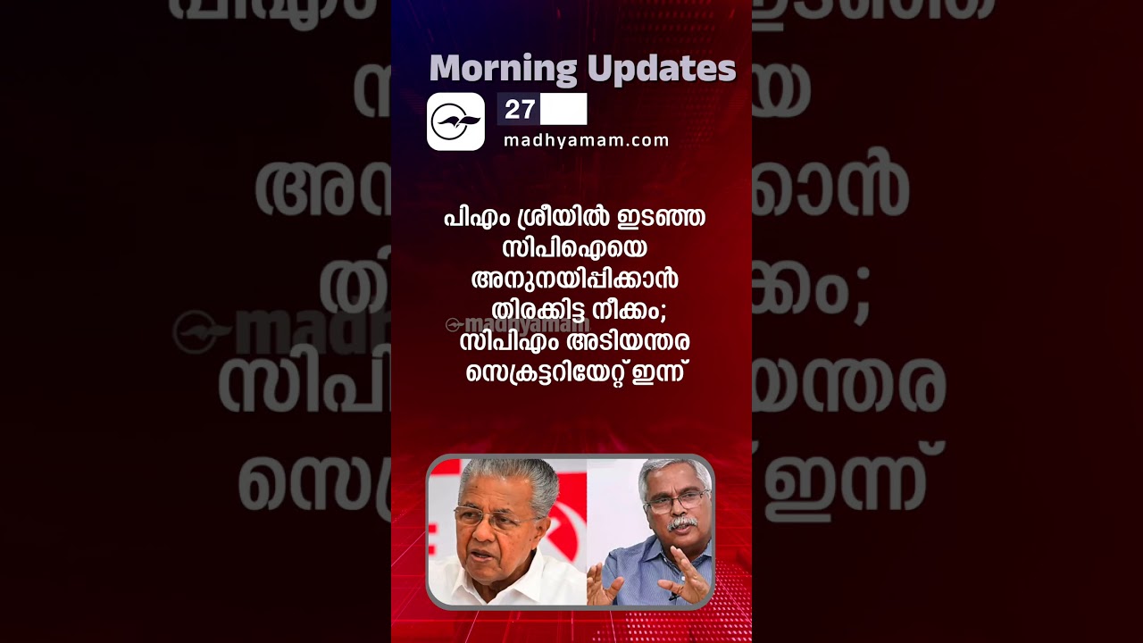 Morning Updates | One Minute News  | October 27 2025 | Madhyamam |