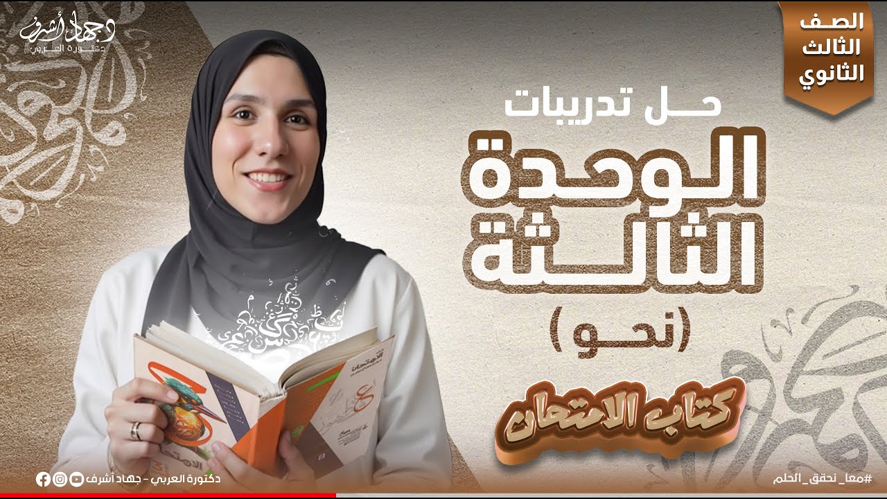 حل تدريبات الوحدة الثالثة | النحو | كتاب الامتحان | الصف الثالث الثانوي | دفعة 2026 | جهاد أشرف