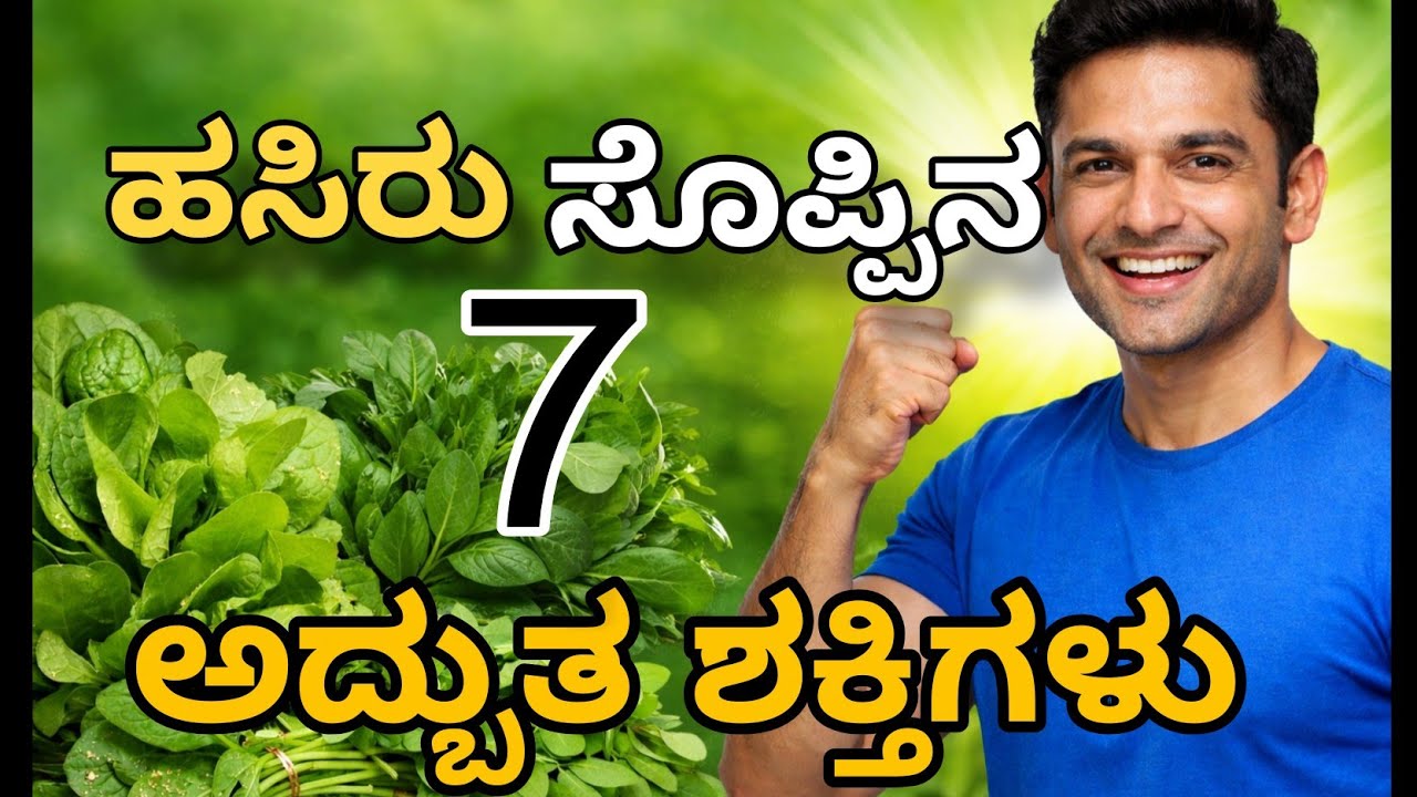 ಪ್ರತಿದಿನ ಹಸಿರು ಸೊಪ್ಪು ತಿಂದರೆ ದೇಹದಲ್ಲಿ ಆಗುವ 7 ದೊಡ್ಡ ಬದಲಾವಣೆಗಳು!ಯಾವ ಸೊಪ್ಪಿನ ಸೇವನೆ ಏನು ಉಪಯೋಗ!! #useful 