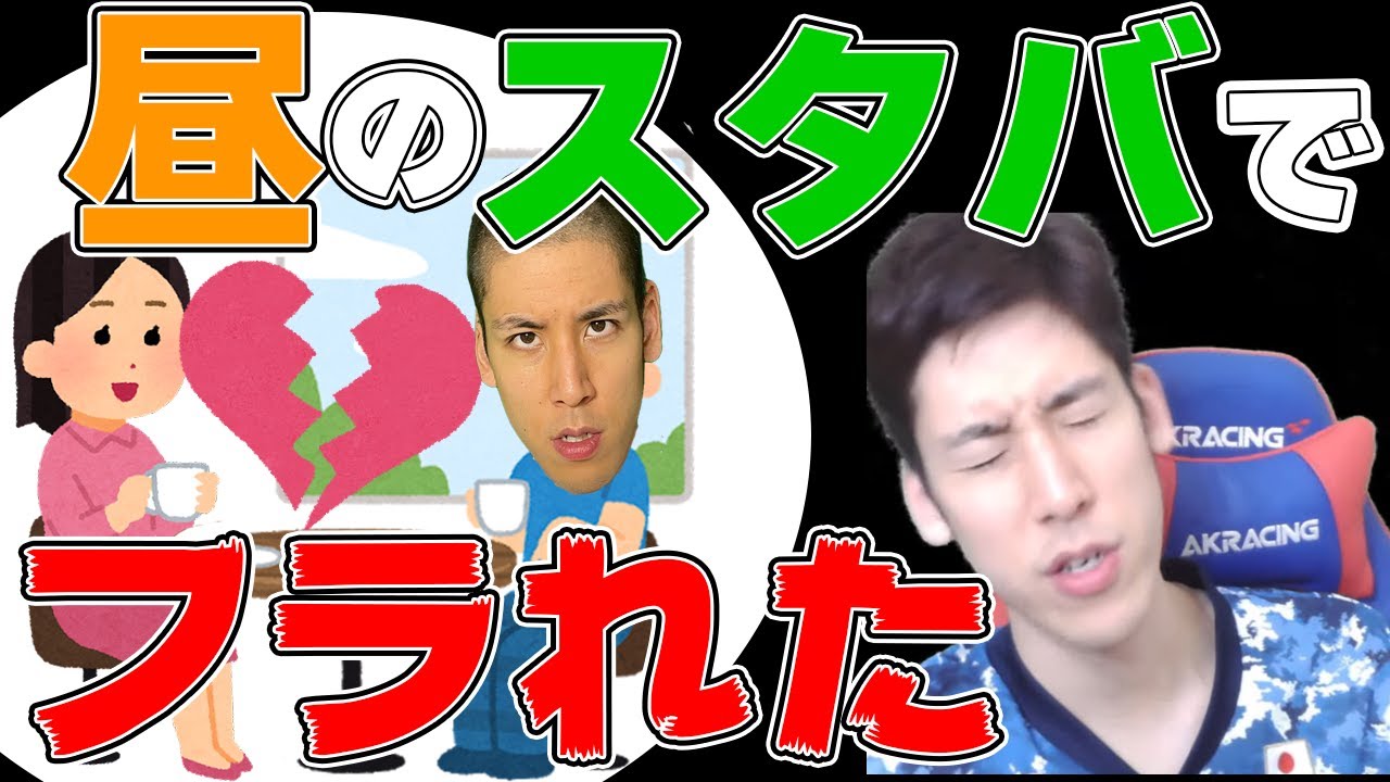 昼のスタバでフラれた話【2021/07/27】