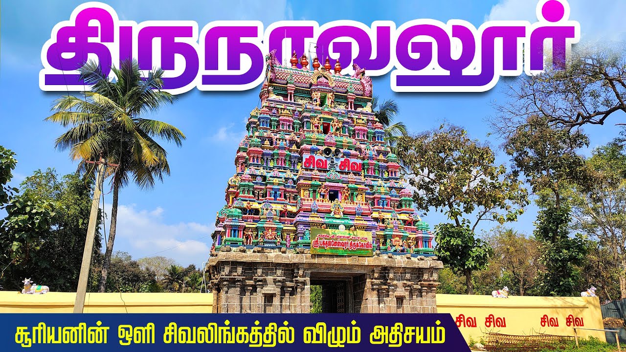Thirunavalur Bhakta Janeswarar Temple | திருநாவலூர் | சுந்தரமூர்த்தி நாயனார் அவதரித்த திருத்தலம்