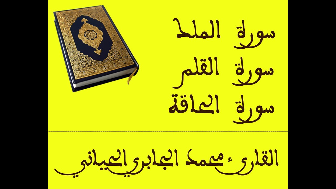 سور الملك القلم و الحاقة  / للقارئ محمد الجابري الحياني