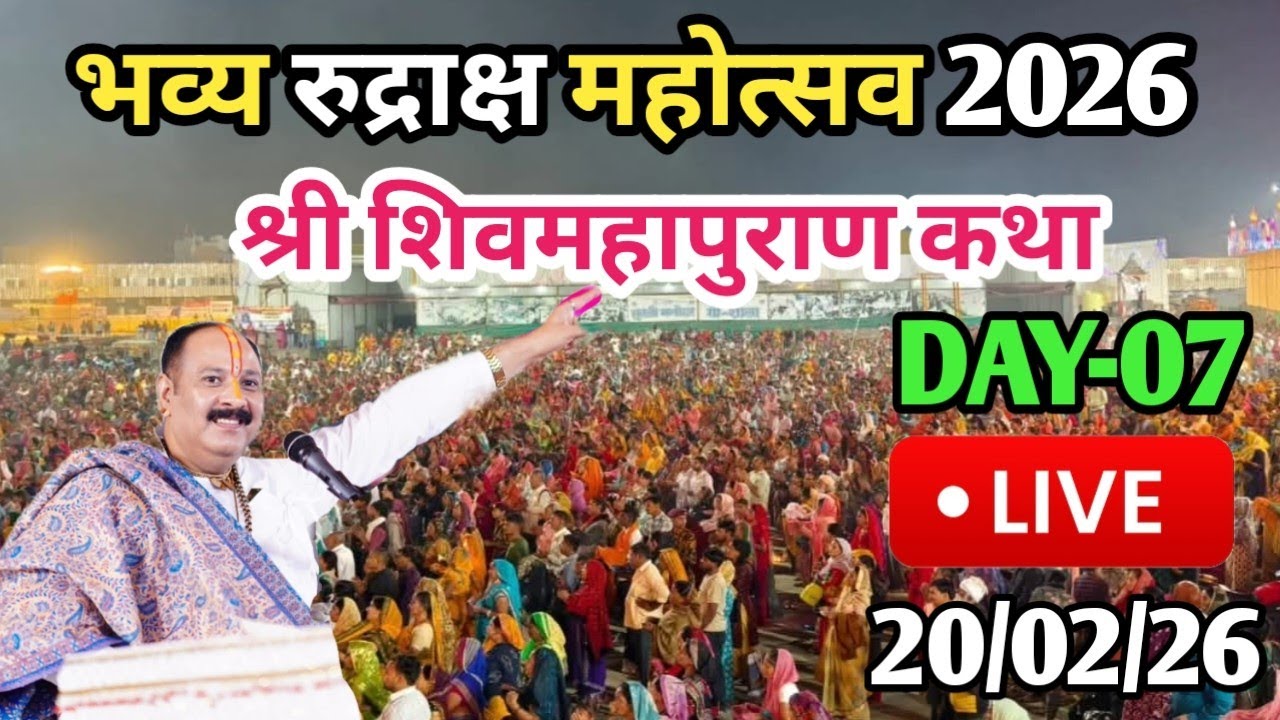 LIVE🔴20/02/26 सीहोर भव्य रुद्राक्ष महोत्सव शिवमहापुराण कथा Pradeep Mishra Live Shivpuran KathaSehore