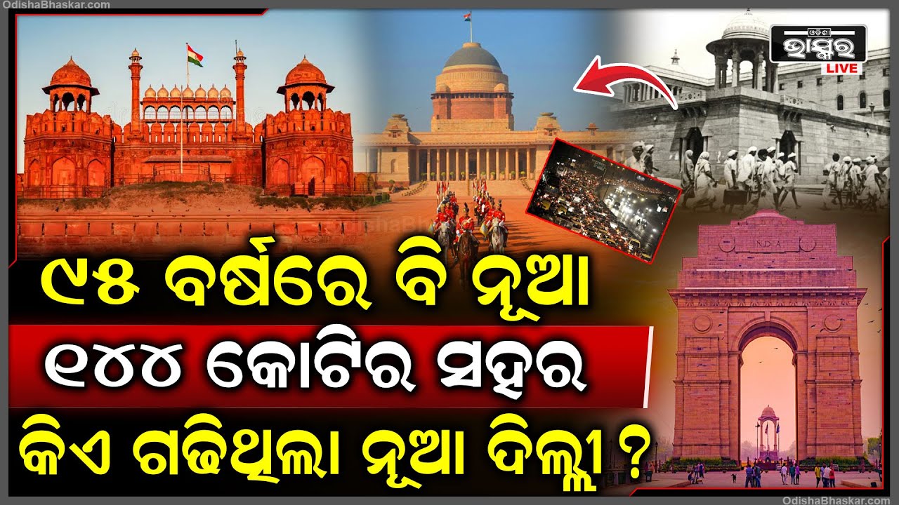 ୯୫ବର୍ଷରେ ବି ନୂଆ, ଦିନେ ୧୪୪ କୋଟିରେ ଗଢା ହେଇଥିଲା ଏହି ସହର, ବନିଯାଇଛି ଏବେ ୧୪୪ କୋଟି ଭାରତୀୟଙ୍କ ଭବିଷ୍ୟତ