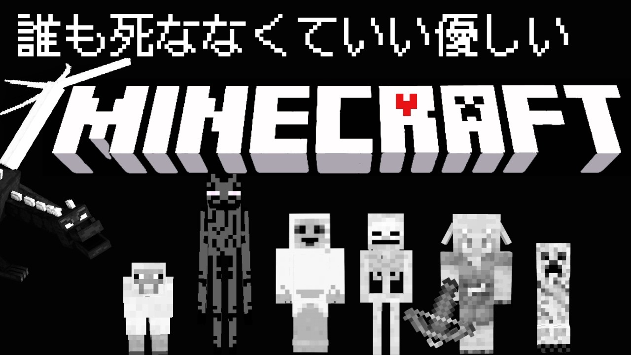 誰も死なせずにマインクラフトをクリアしたい