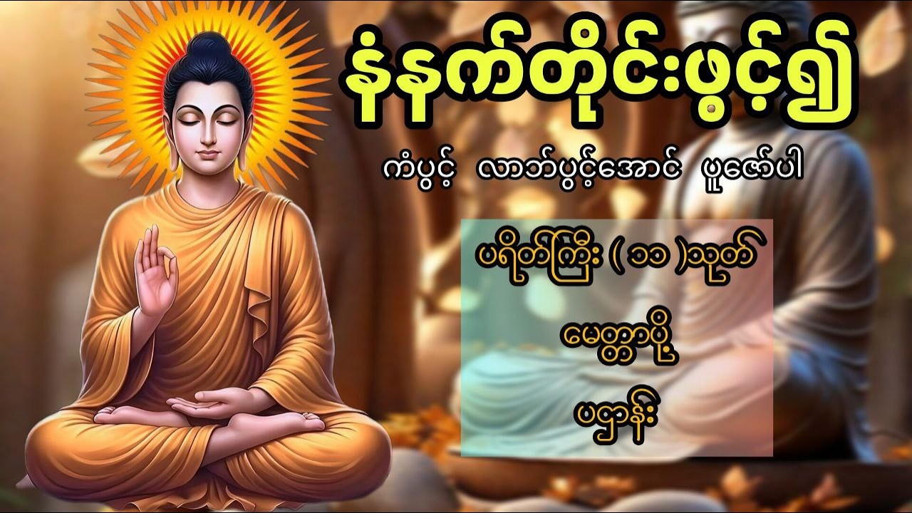 နံနက်တိုင်းဖွင့်ရျှ် ကံပွင့် လာဘ်ပွင့်အောင် ပူဇော်ပါ #ပရိတ်ကြီး(၁၁)သုတ် #မေတ္တာပို့ #ပဌာန်း