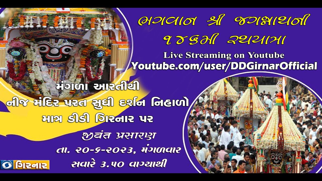 Rathyatra 2023: Lord Jagannath 146th Rathyatra |  Mangla aarti | ભગવાન જગન્નાથની રથયાત્રા | Part 1