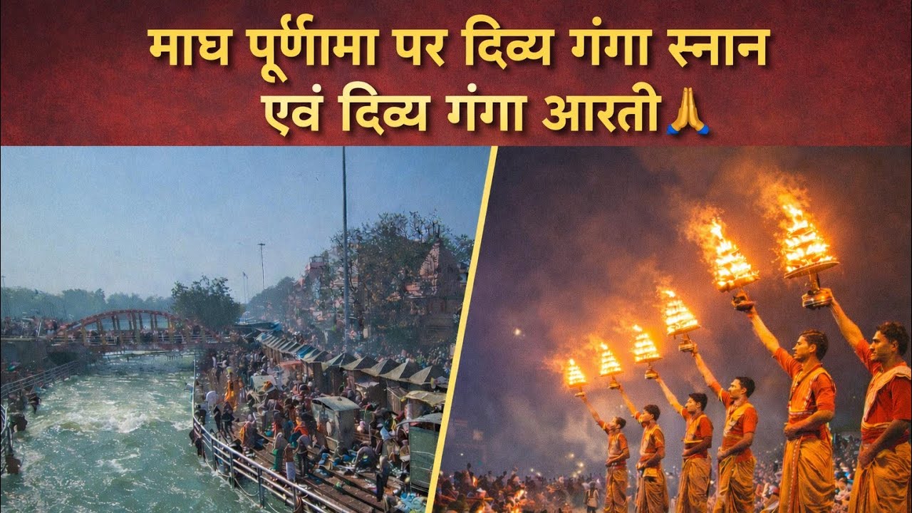माघी पूर्णिमा 2026: हरिद्वार में दिव्य गंगा दर्शन और अद्भुत माहौल दिव्य गंगा दर्शन, भीड़ और दिव्यता🙏