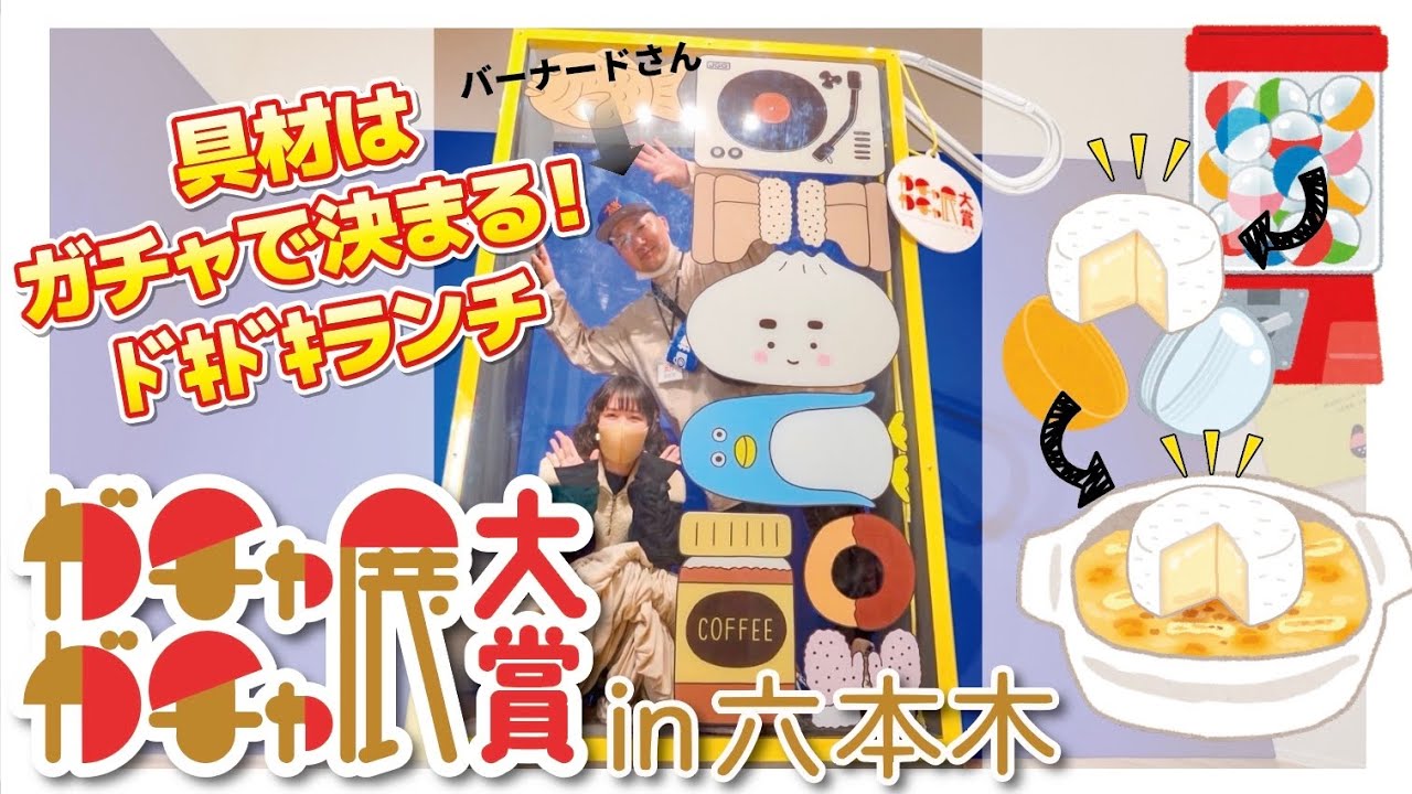 【ガチャガチャ展in六本木】具材はガチャで決まる！ドキドキランチ‼︎ガチャ尽くしの1日☆