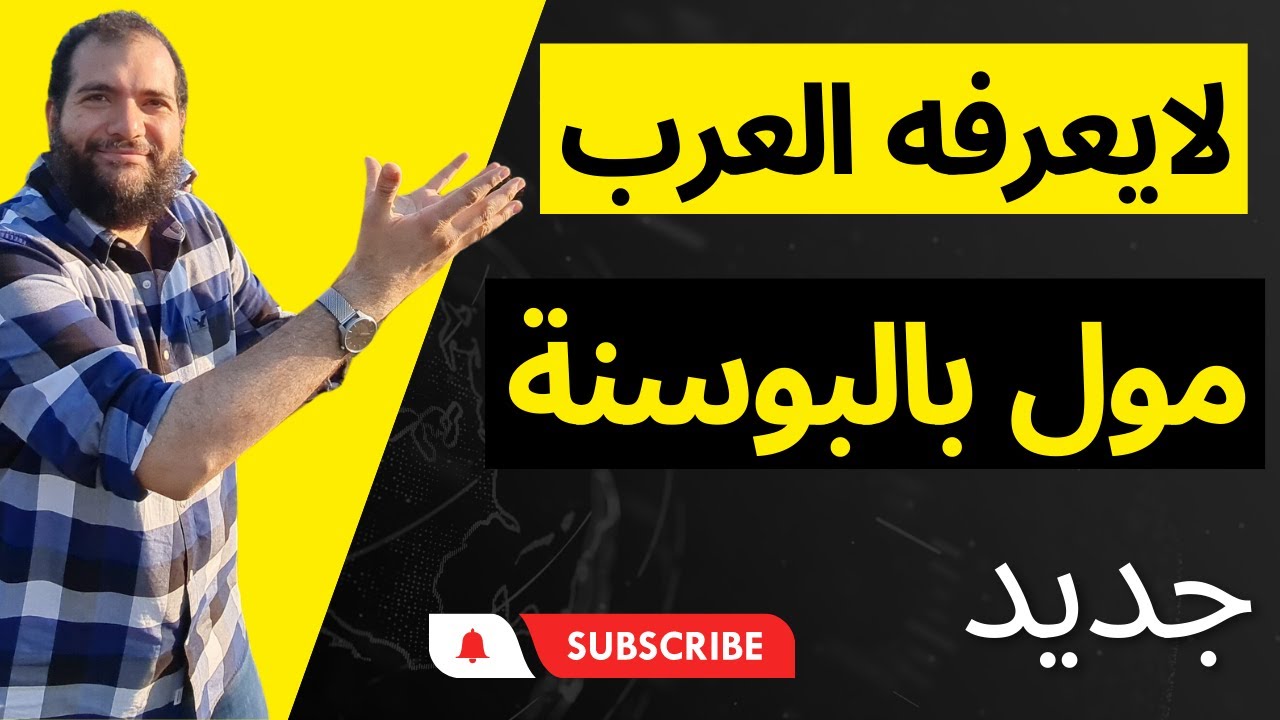 مولات البوسنه أرخص مول في البوسنه ولايعرفه العرب @المهندس علي الفرارجي