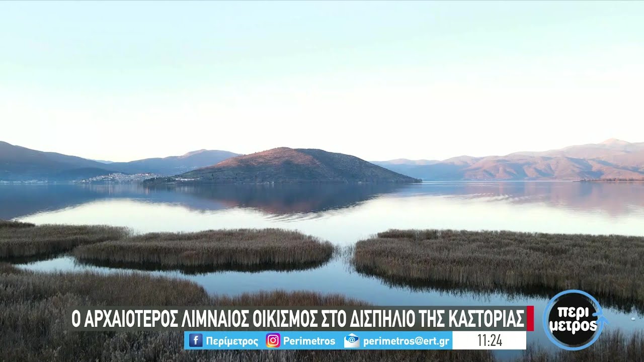 Η Καστοριά: η βυζαντινή αρχόντισσα της δυτικής Μακεδονίας | 26/11/2021 | ΕΡΤ