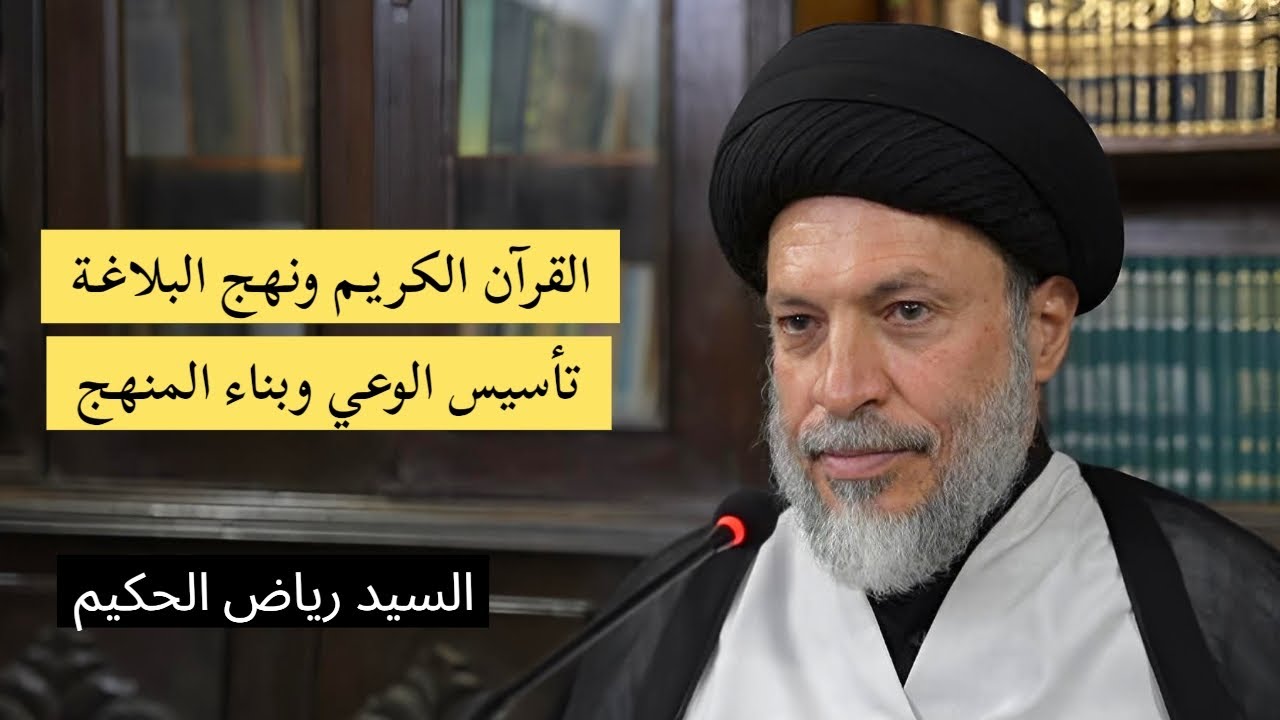 6- القرآن ونهج البلاغة تأسيس الوعي وبناء المنهج | السيد رياض الحكيم