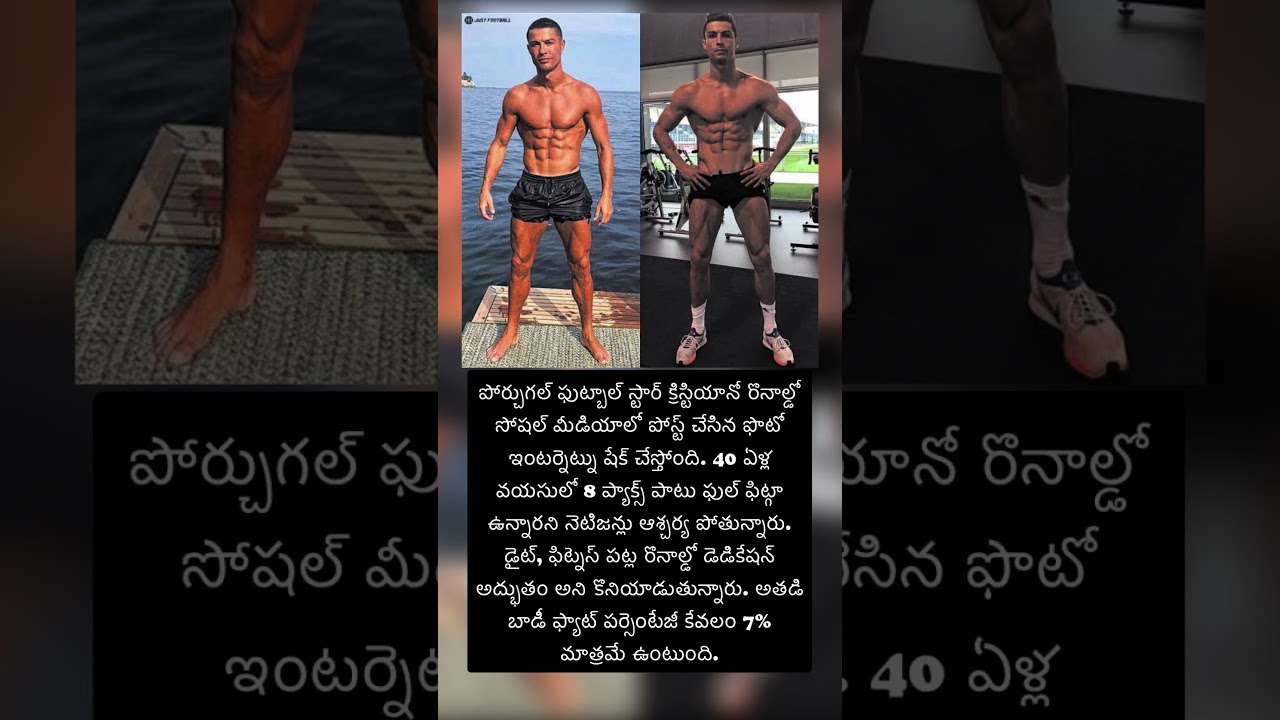 రొనాల్డో బాడీ అదుర్స్..