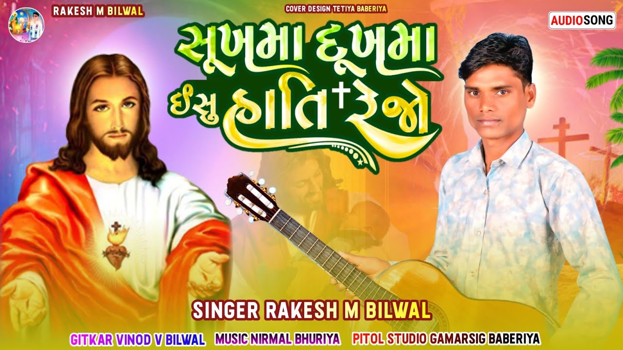 સૂખમા દૂખમા ઈસૂ હાતિ રેજો//singer Rakesh m bilwal//Bili bhajan yishu Masih song viral video//🎤🎶✝️👏