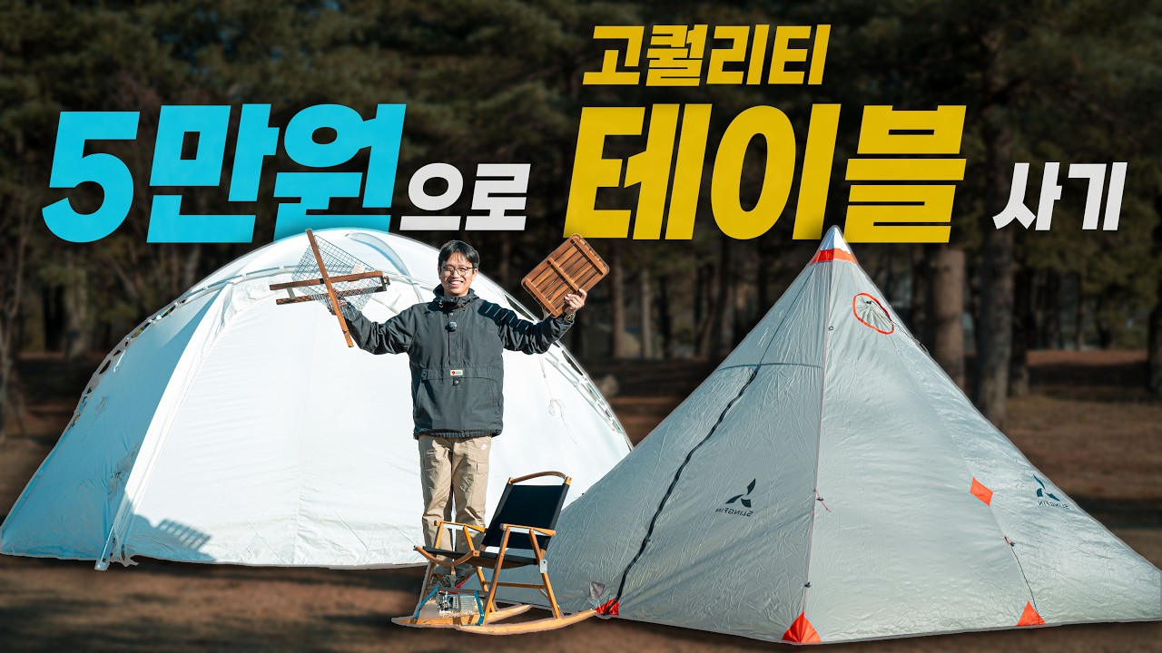 5만원으로 고퀄리티 캠핑 우드 테이블을 구입해보자!