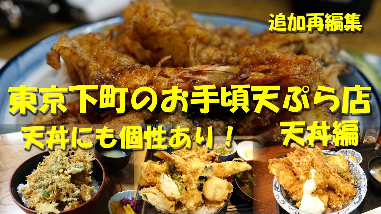 追加再編集【東京下町のお手頃天ぷら店（天丼編）】店の数だけ個性的な天丼がある！お手頃価格の天丼で昼飲み昼めし！【天ぷら】【天丼】【ランチ】【昼飲み】