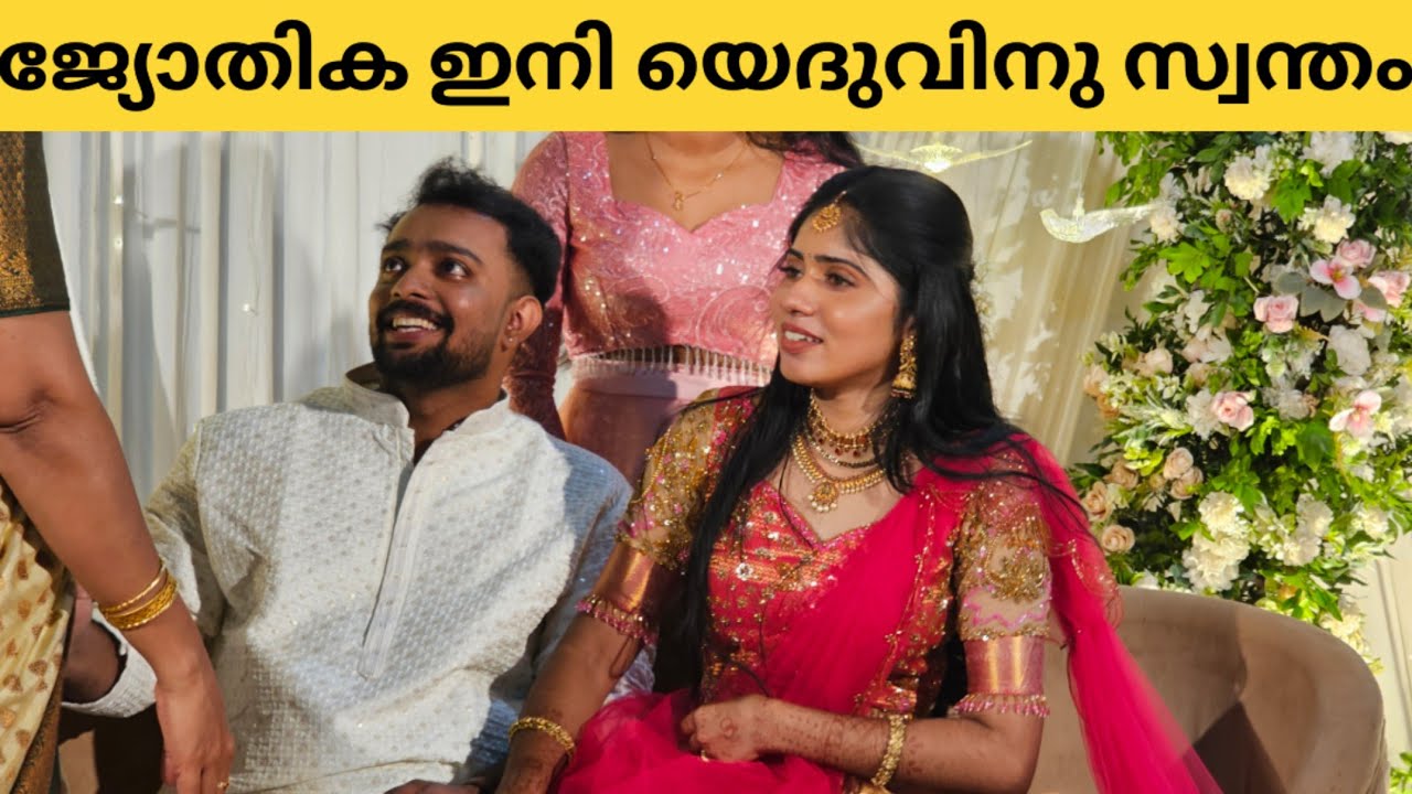 ഇതൊക്കെ അല്ലെ യഥാർത്ഥ പ്രണയം ജ്യോതികയെ സ്വന്തമാക്കി യെദു #mazhavilmanorama #jothikayedhu #engagement