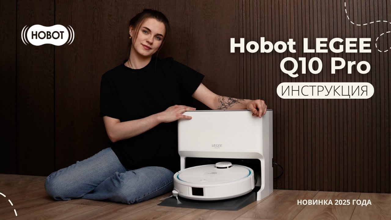 Инструкция по эксплуатации Hobot LEGEE-Q10 Pro