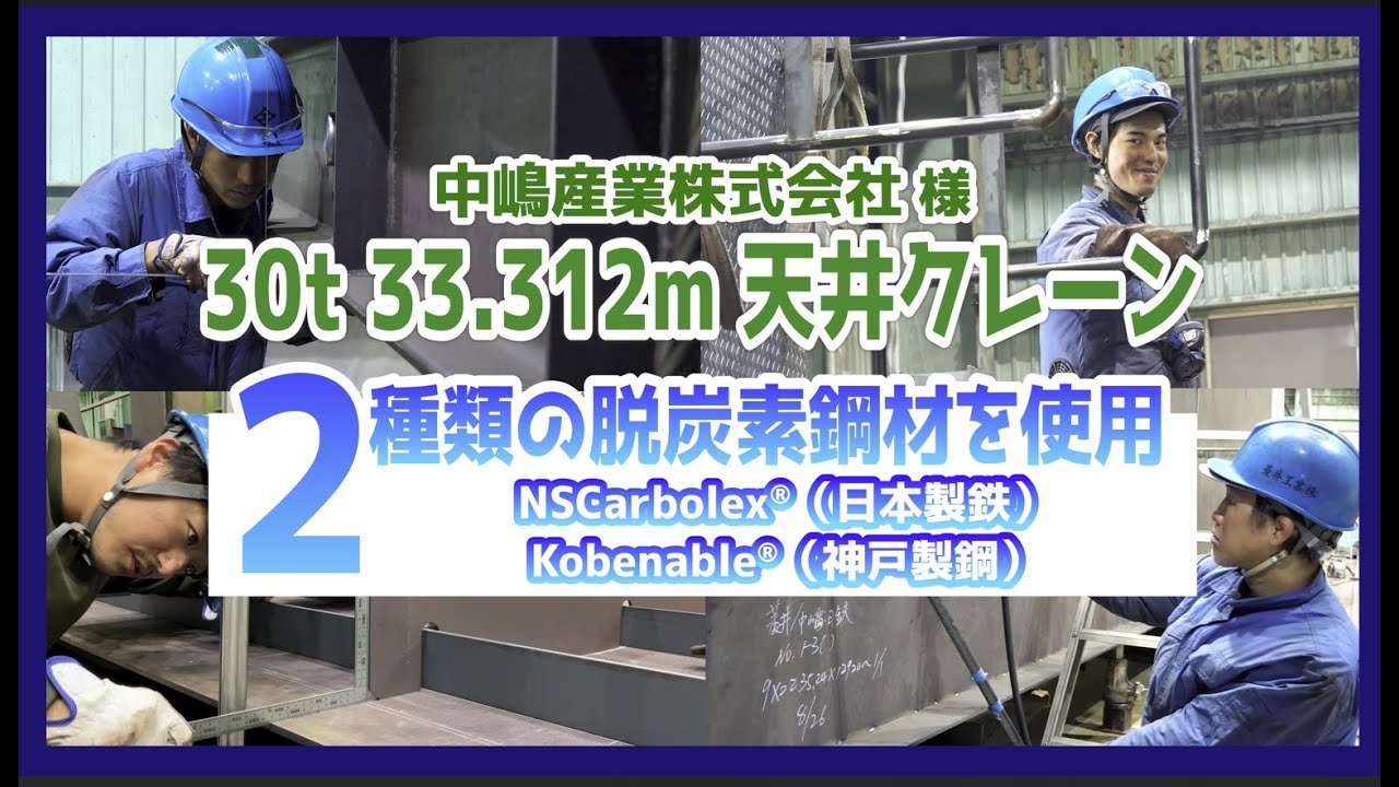 NSCarbolex®とKobenable®の脱炭素鋼材を使用した天井クレーン