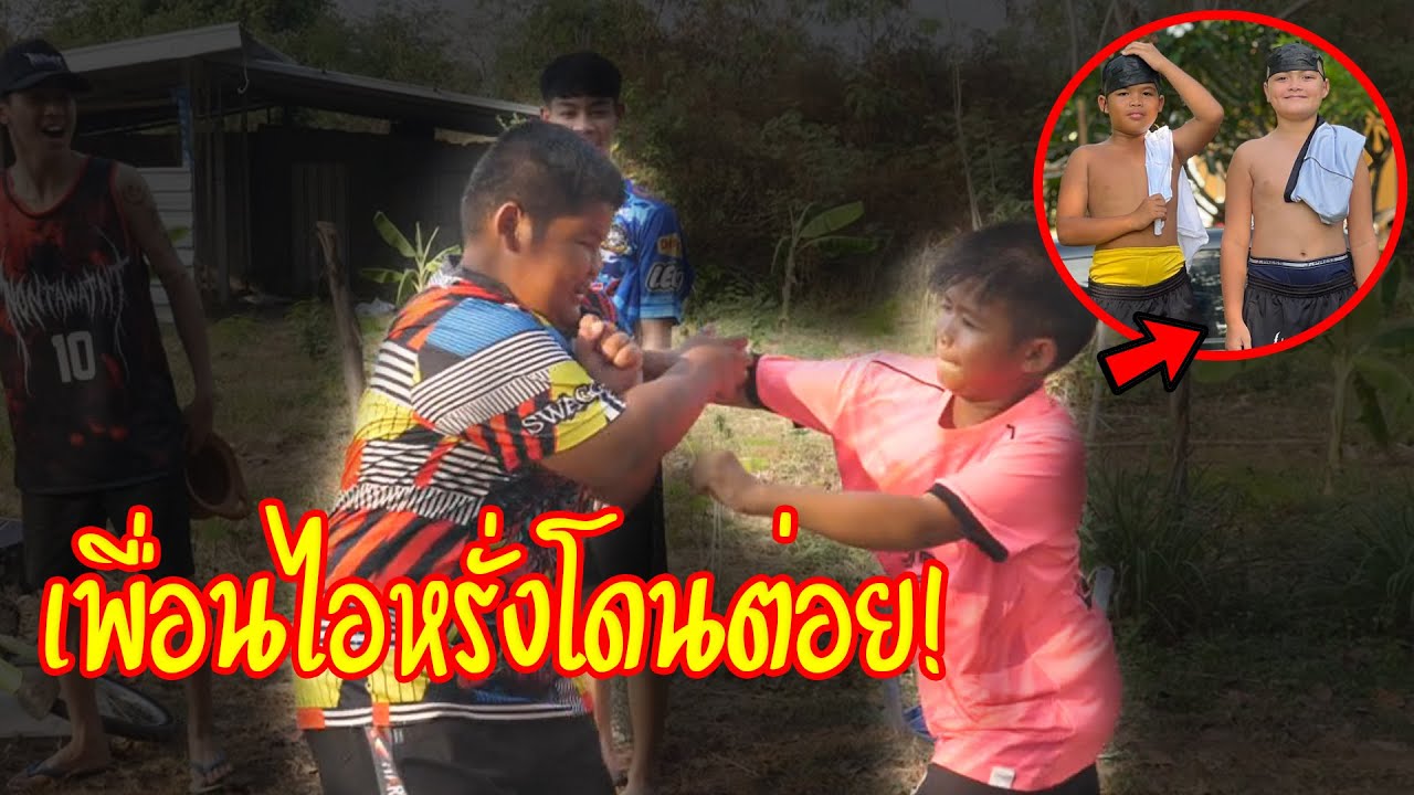 เพื่อนสนิทไอหรั่ง โดนต่อย!